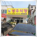 상우식당 - 의성군 | 상우식당