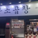 우황소곱창