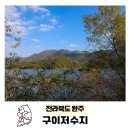구이저수지둘레길 | 완주 구이 저수지 둘레길 새누공원 가을여행 갈대