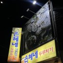 6844 | [강원/춘천] 춘천맛집 은혜네해물칼국수 돼지김치두루치기후기! 춘천배달맛집/춘천회식장소