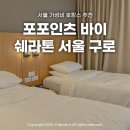 구로-구로-구로-730 | 서울 가성비 호캉스 추천 포포인츠 바이 쉐라톤 서울 구로 슈페리어 트윈베드룸
