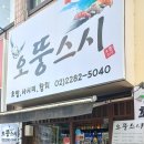 오뚱스시 이미지