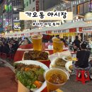 지에스(GS)25 가오은어송점 | 대전 축제 가오동 야시장 맥주 페스티벌 야장