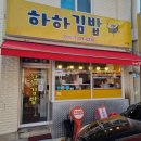 하하김밥우만점