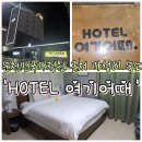 호텔여기어때 주안점 | [순천] 호텔 여기어때 순천점 디럭스룸 후기｜순천만국가정원 근처 가성비 숙소 추천