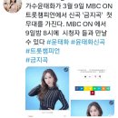 [윤태화 오피셜 트위트 업로드] 3월 9일 MBC NO 신곡 금지곡 첫무대 많은 참여 부탁드립니다 ^^😀 이미지