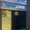 연세준치과교정과치과의원 이미지