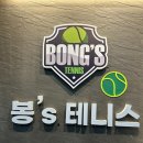 행신테니스 | [고양/행신] 봉스테니스 첫 레슨 후기, 아 나 너무 잘하면 어떡하지, 고양 행신 테니스 추천