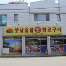옛날숯불왕화로구이