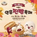 갓 만든 찐빵 맛보고 도깨비 원정대 체험…‘제18회 안흥찐빵 축제’ 이미지