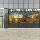 아산동물의료센터 이미지