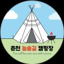 가리산분교 | 춘천 늘솔길캠핑장, 저렴한 캠핑장(강원도 가리산 오토캠핑)