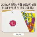 으뜸 어린이집 | 의정부 라트어린이집 2026 만3세 선발 후기｜입학 설명회·프로그램 정리