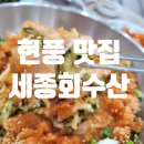 테크노순환로3길 | [세종회수산] 현풍 맛집 놀이방 있는 횟집 후기