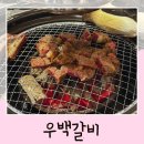 우백갈비 | 전주 꽃갈비 맛집 우백갈비 아중리 현지인 고깃집 방문후기