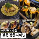 강동구 길동 맛집 술집 감동다이닝 분위기 좋은 데이트 추천