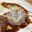 김민성아임넙띠기돈까스 | 대구 태전동 가성비 좋은 돈까스 맛집 김민성아임넙띠기돈까스