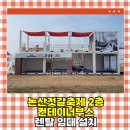 논산젓갈축제 2층 컨테이너부스 렌탈 임대 설치