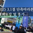 현대주유소사거리~시청 가로수길 | 2025 강원일보 마라톤 3월 강원도 춘천 삼일절 단축마라톤 대회요강 및 후기