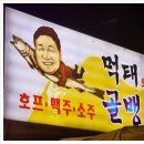 먹태와골뱅이