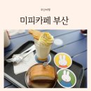 GS25 영도오션점 | 부산 아기랑 영도 오션뷰 구신기산업 미피카페 주차장 자갈치 에디션 굿즈