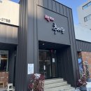 백제추어탕 | 가락동 맛집 백제추어탕 송파점 | 몸보신 솥밥 주차 내돈내산 후기