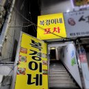 복경이네포차