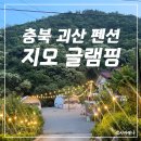 청주인근글램핑 괴산글램핑 추천 조용한 자연속 힐링 지오글램핑 후기