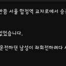 합정역 음주운전 사고.. 이미지