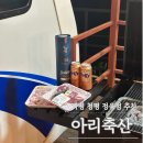 가평펜션 캠핑 바베큐하기 좋은 청평 고기 맛집 아리축산 솔직후기