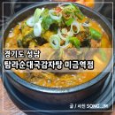 탐라순대국 | 미금역 점심 맛집 해장국 탐라순대국감자탕 미금역점 내돈내산