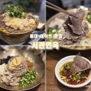 홍대 데이트 맛집 가족외식 평양냉면과 어복쟁반 서관면옥