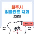 원주클라인치과의원 | 원주시 임플란트 치과 가격 싼곳,저렴한곳,잘하는곳 추천 BEST10