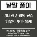 기나라 사람의 근심, 기우(杞憂) 뜻 유래 이미지