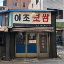 [당산 이조보쌈 후기] 내돈내산으로 둘이서 오징어보쌈 大자 냠냠쩝쩝🤤