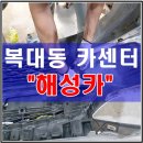 해성카 이미지