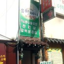 [서울/북창동]전주유할머니비빔밥(매스컴에 많이 소개되었던 비빔밥집) 이미지