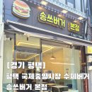 보스턴수제버거 평택점 | 내돈내산 평택 국제중앙시장 수제버거 맛집, 5천원의 행복 수제버거 & 샌드위치 포장 후기