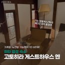 한글게스트하우스 | [히타] 고토히라 게스트하우스 엔 │ 유메산스이 온천 숙소 가는 방법 총정리
