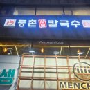 등촌샤브칼국수 서면전포점 이미지