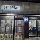 옥수주먹고기