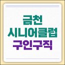 금천노인종합복지관 | 금천시니어클럽 일자리 호암노인종합복지관 구청 공공근로 알바 (누리, 청담종합사회복지관 등)