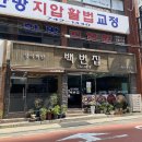 [부산 해운대] 백번집 - 가정식 백반