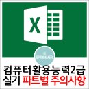 컴퓨터활용능력 2급(실기중심) 이미지