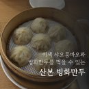 크래프트한스(산본점) | 산본 맛집 내돈내산 빙화만두집에서 빙화만두 샤오롱바오와 훈둔탕도 맛있어요