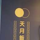 천월반점 아산점 이미지