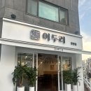 대전 탄방동/ 새로 오픈한 알고니찜 맛집 어두리