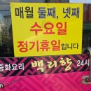 백리향24시 | 정읍 24시 중화요리맛집 수성동 중국집 백리향 배달맛집