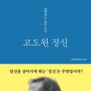 24-045. 고도원 정신/고도원 윤인숙/해냄/1쇄 2023.2.25./343면/17,000원 이미지