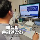 국성강에듀학원 | 파이썬 기초, 영상제작 강의! 에듀얍 온라인 강의로 독학하기